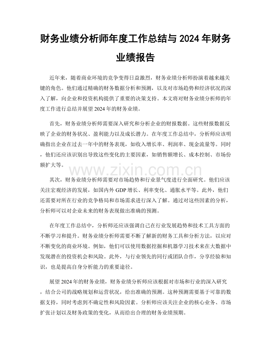 财务业绩分析师年度工作总结与2024年财务业绩报告.docx_第1页