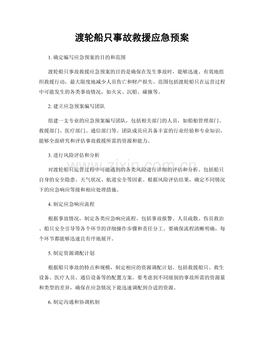 渡轮船只事故救援应急预案.docx_第1页