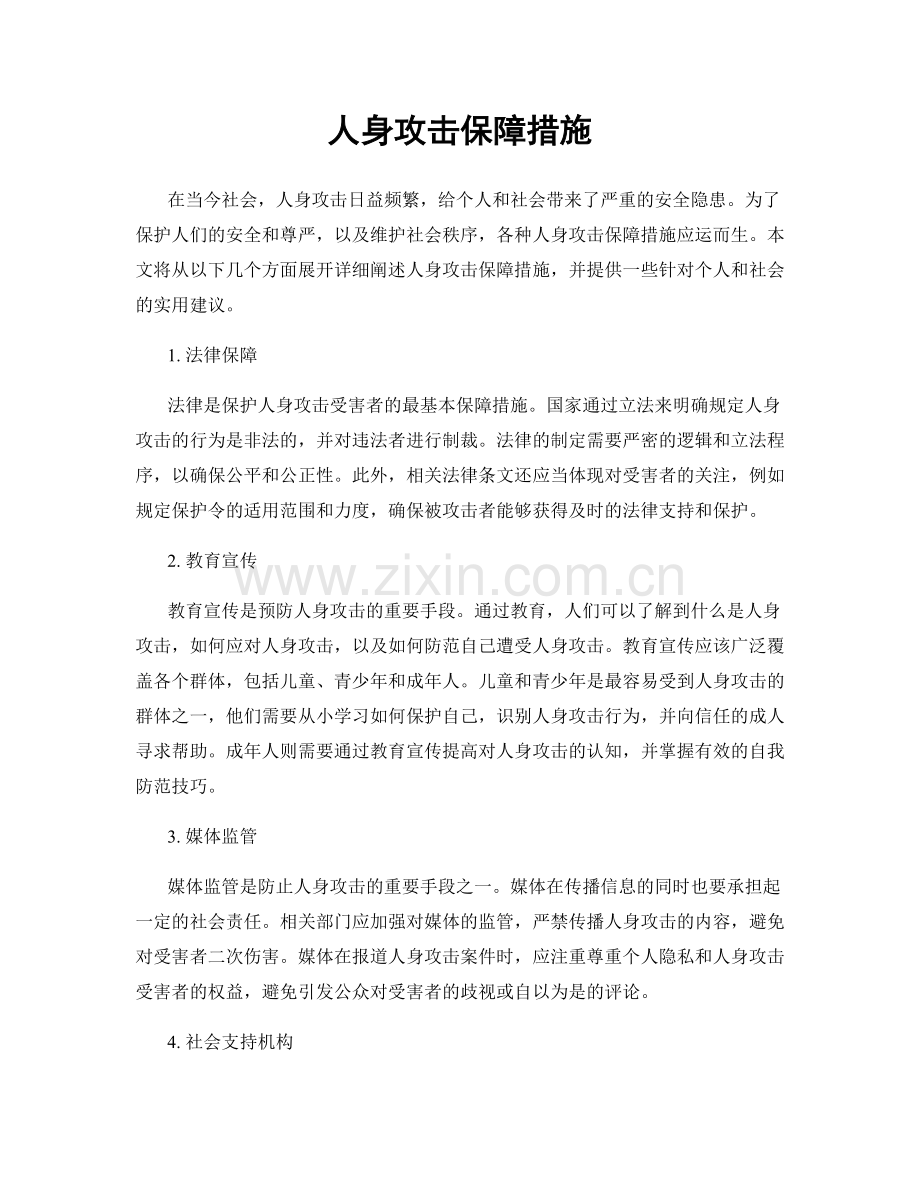 人身攻击保障措施.docx_第1页