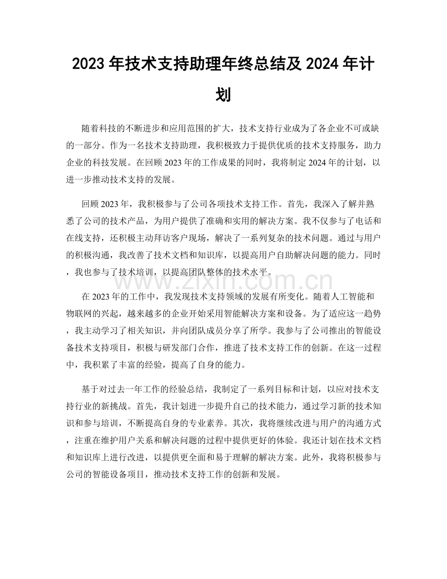 2023年技术支持助理年终总结及2024年计划.docx_第1页