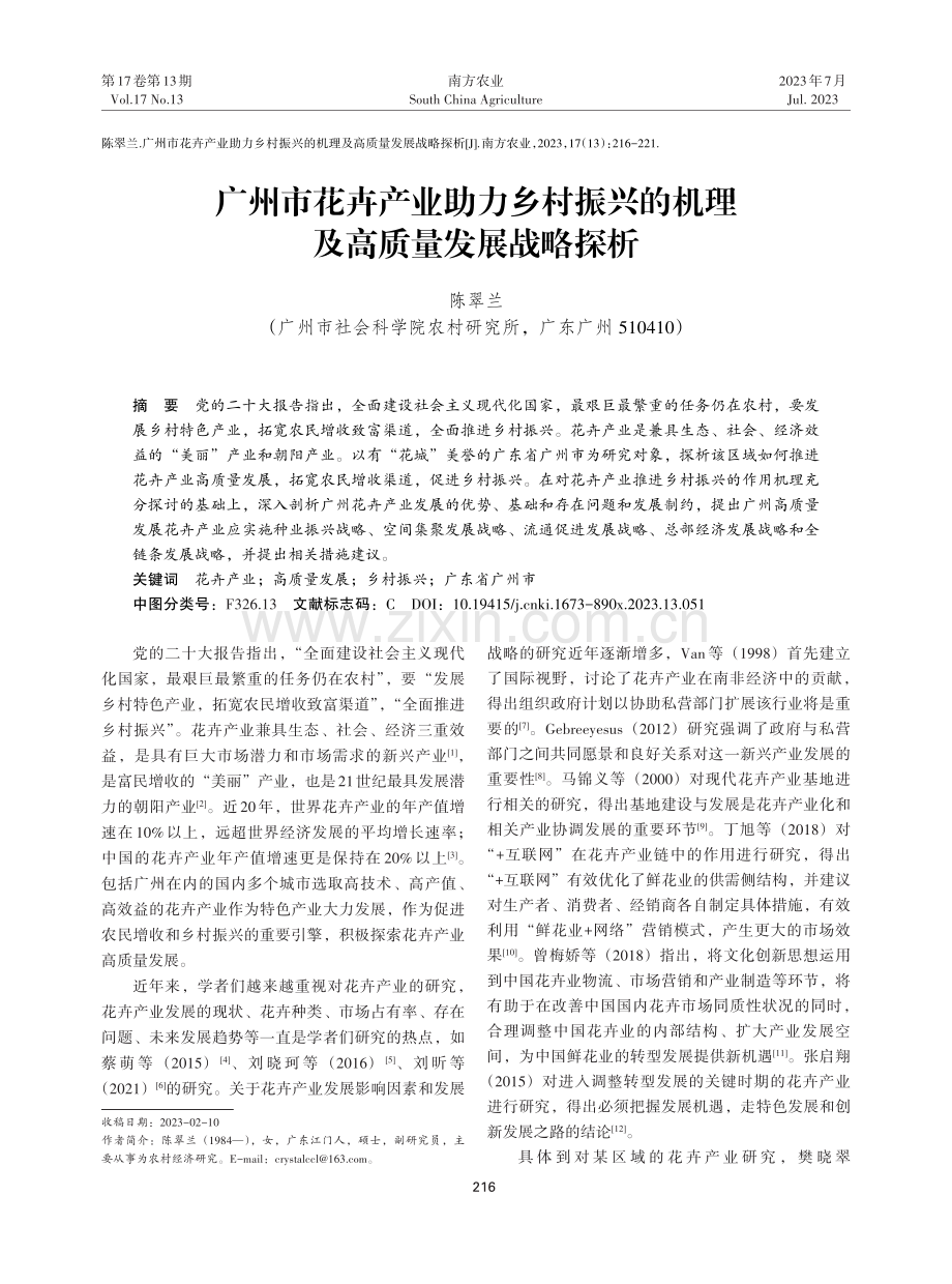 广州市花卉产业助力乡村振兴的机理及高质量发展战略探析.pdf_第1页