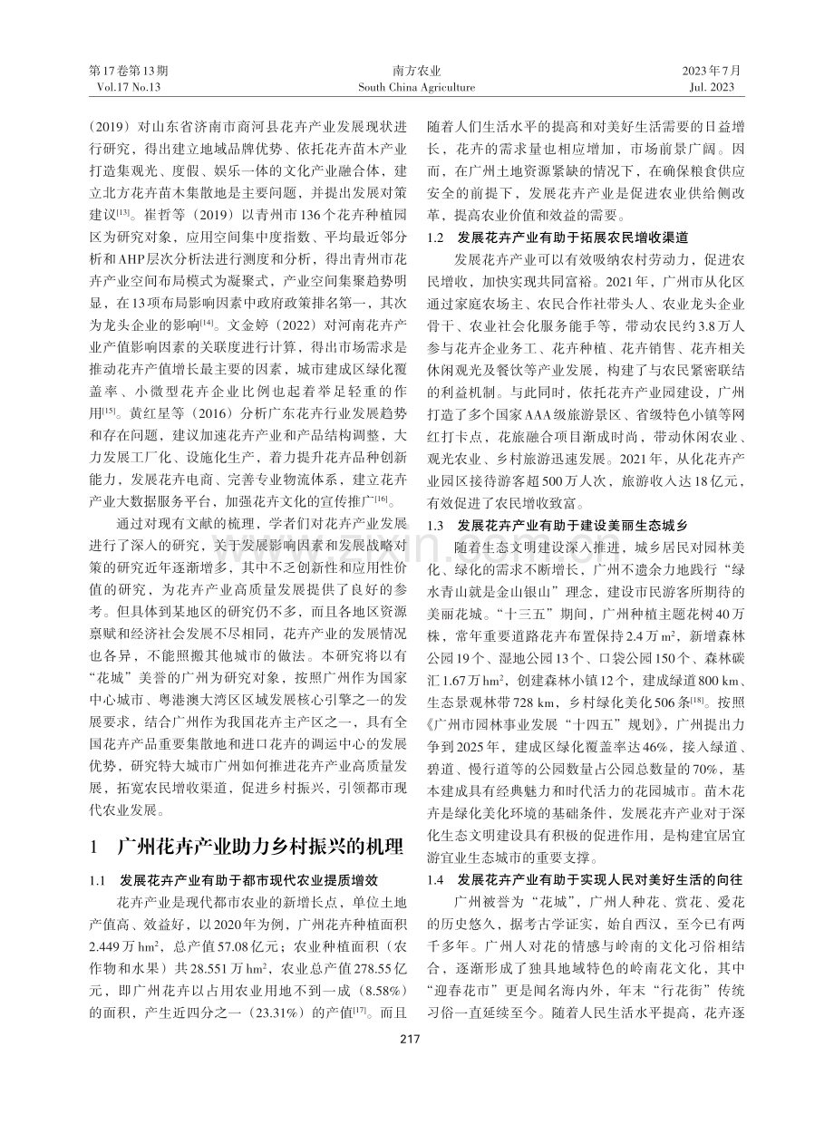 广州市花卉产业助力乡村振兴的机理及高质量发展战略探析.pdf_第2页