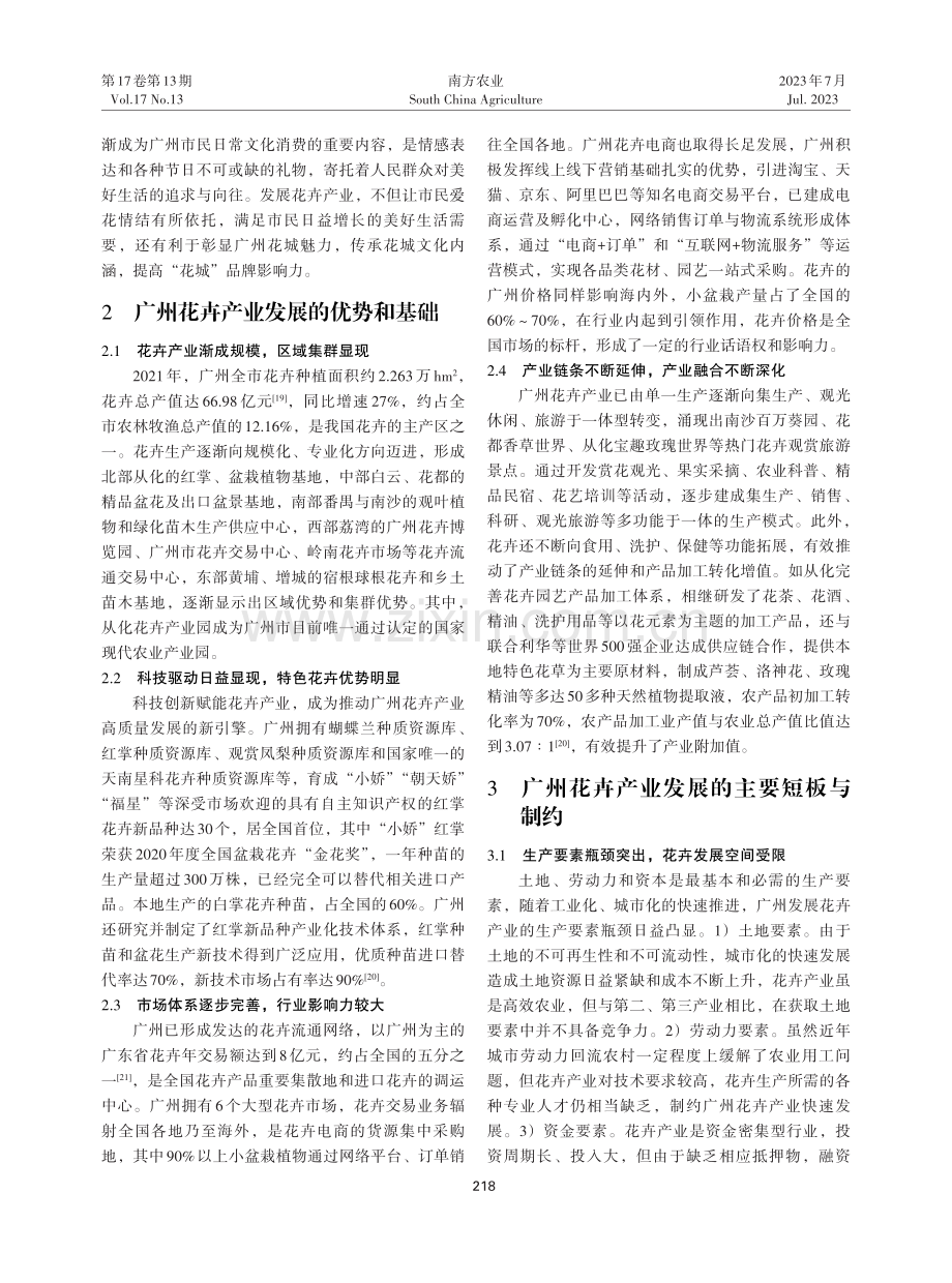 广州市花卉产业助力乡村振兴的机理及高质量发展战略探析.pdf_第3页