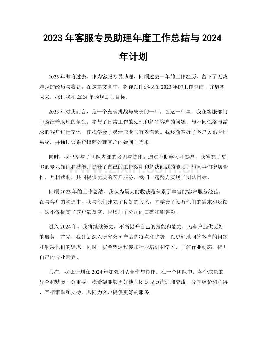 2023年客服专员助理年度工作总结与2024年计划.docx_第1页