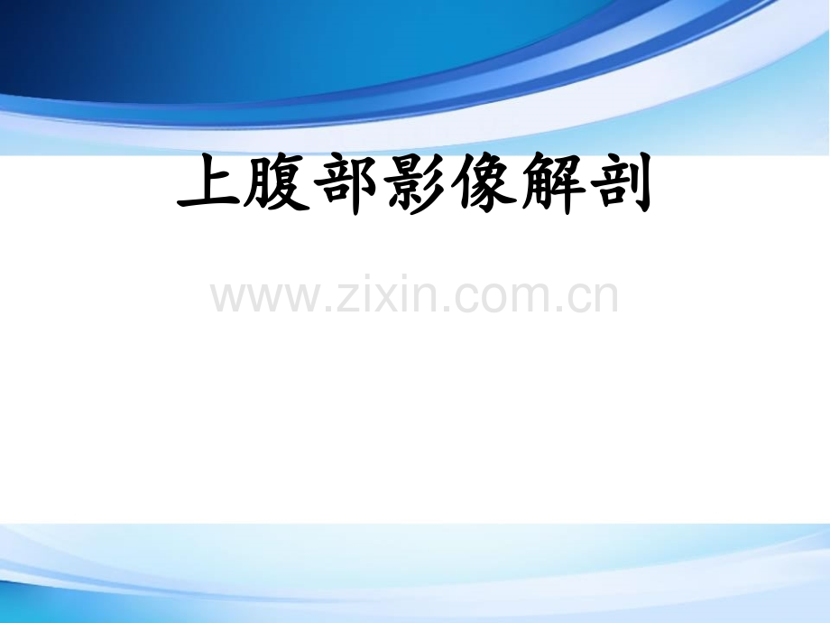 上腹部影像解剖.ppt_第1页