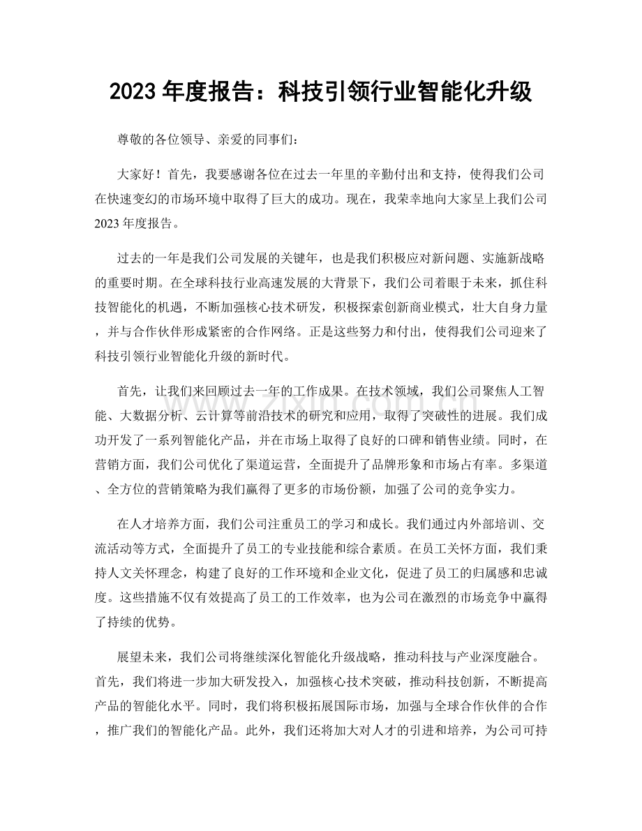 2023年度报告：科技引领行业智能化升级.docx_第1页