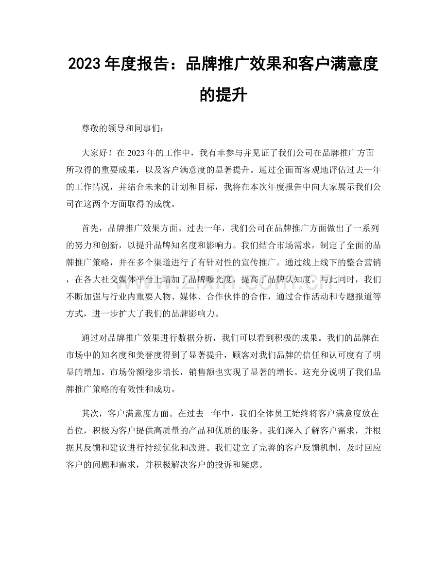 2023年度报告：品牌推广效果和客户满意度的提升.docx_第1页