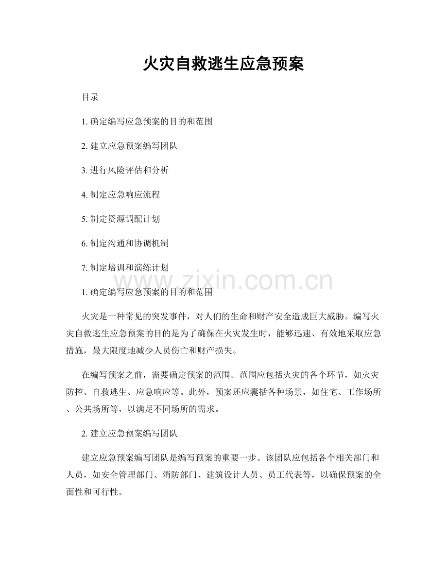 火灾自救逃生应急预案.docx_第1页