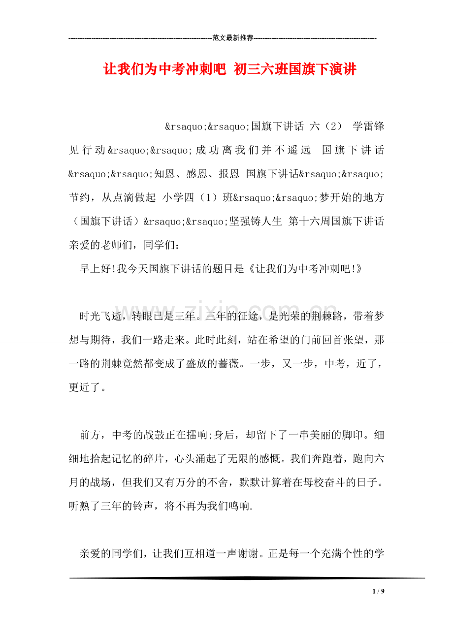 让我们为中考冲刺吧-初三六班国旗下演讲.doc_第1页