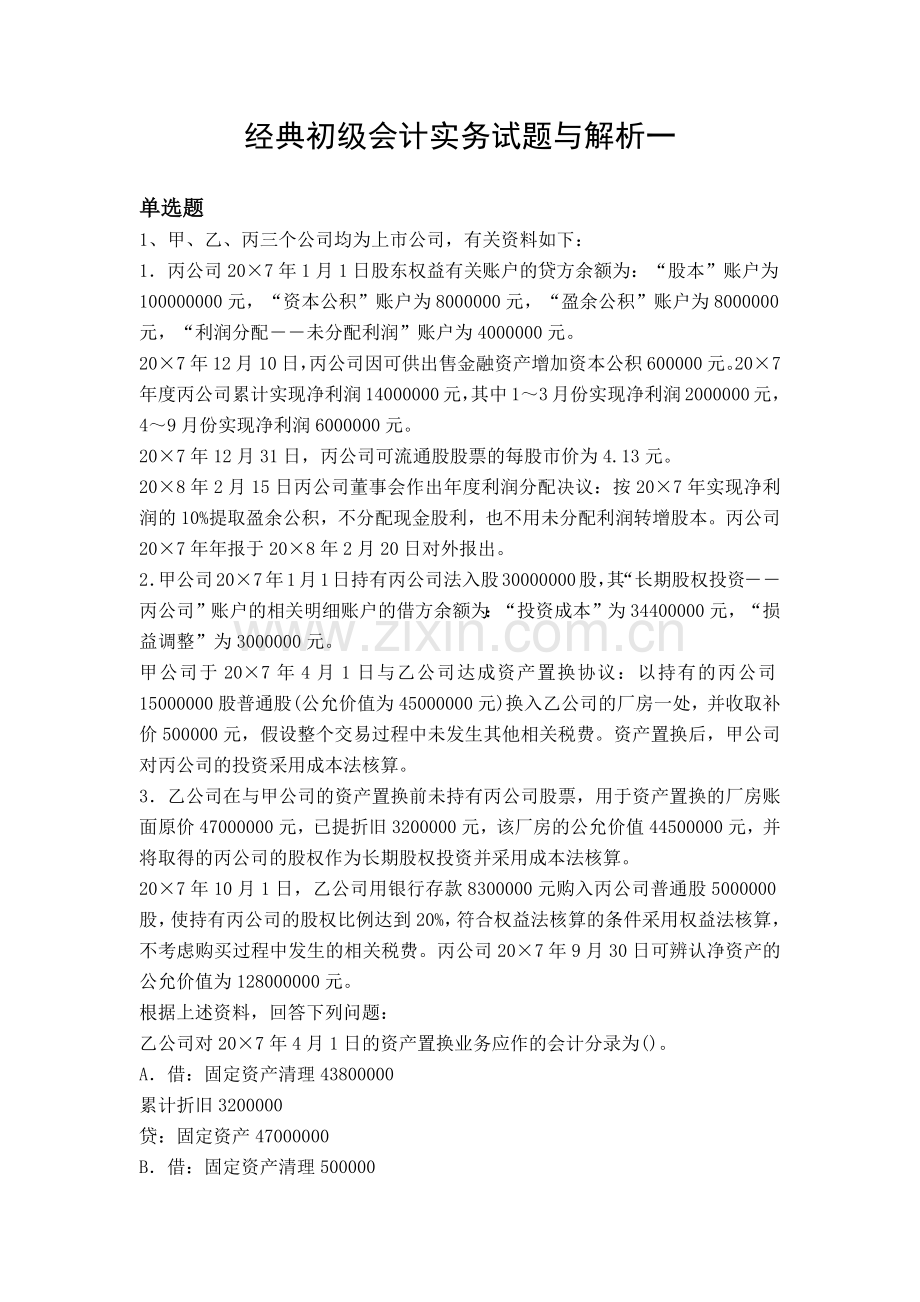 经典初级会计实务试题与解析一.docx_第1页