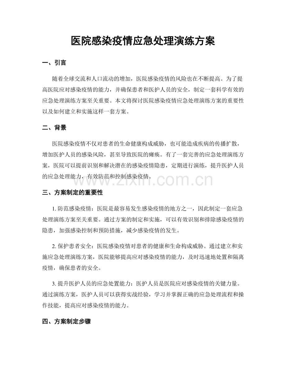 医院感染疫情应急处理演练方案.docx_第1页