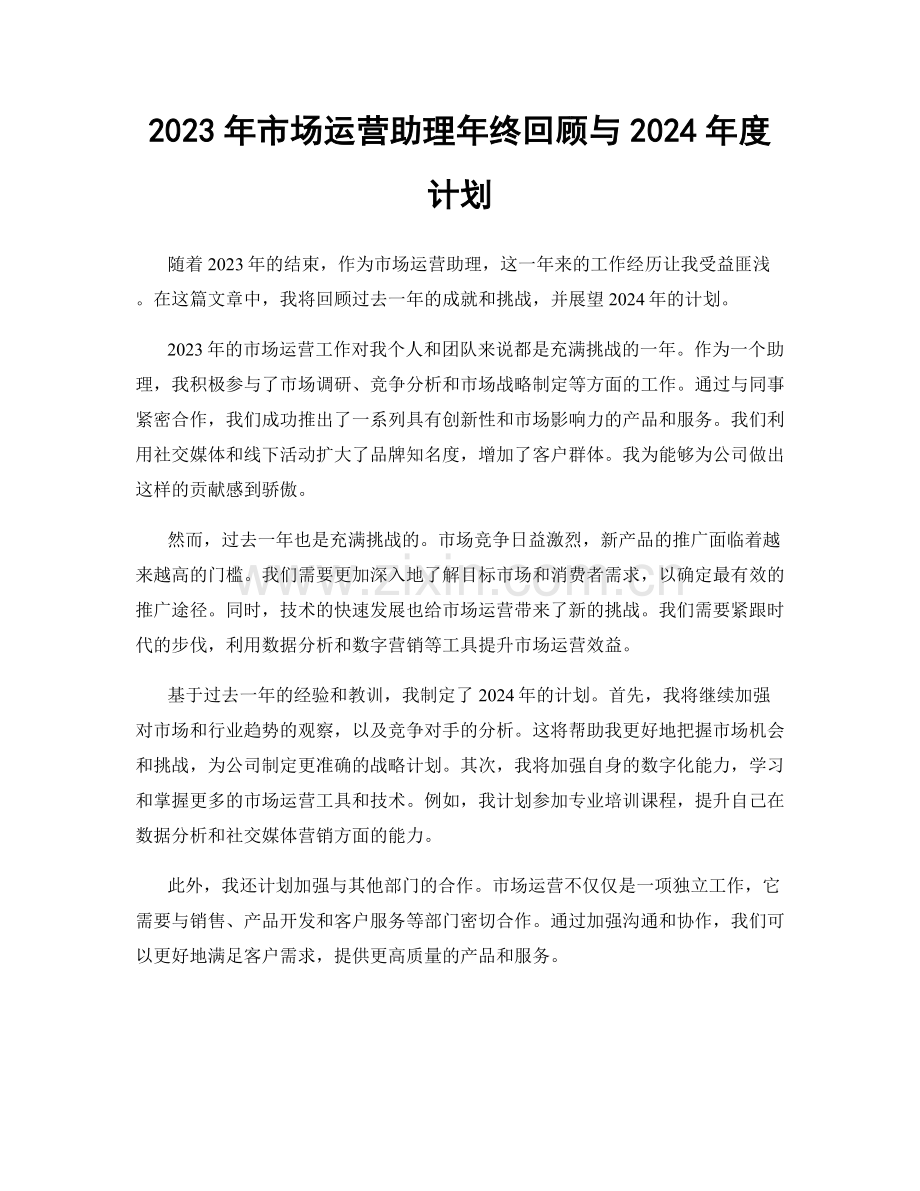 2023年市场运营助理年终回顾与2024年度计划.docx_第1页