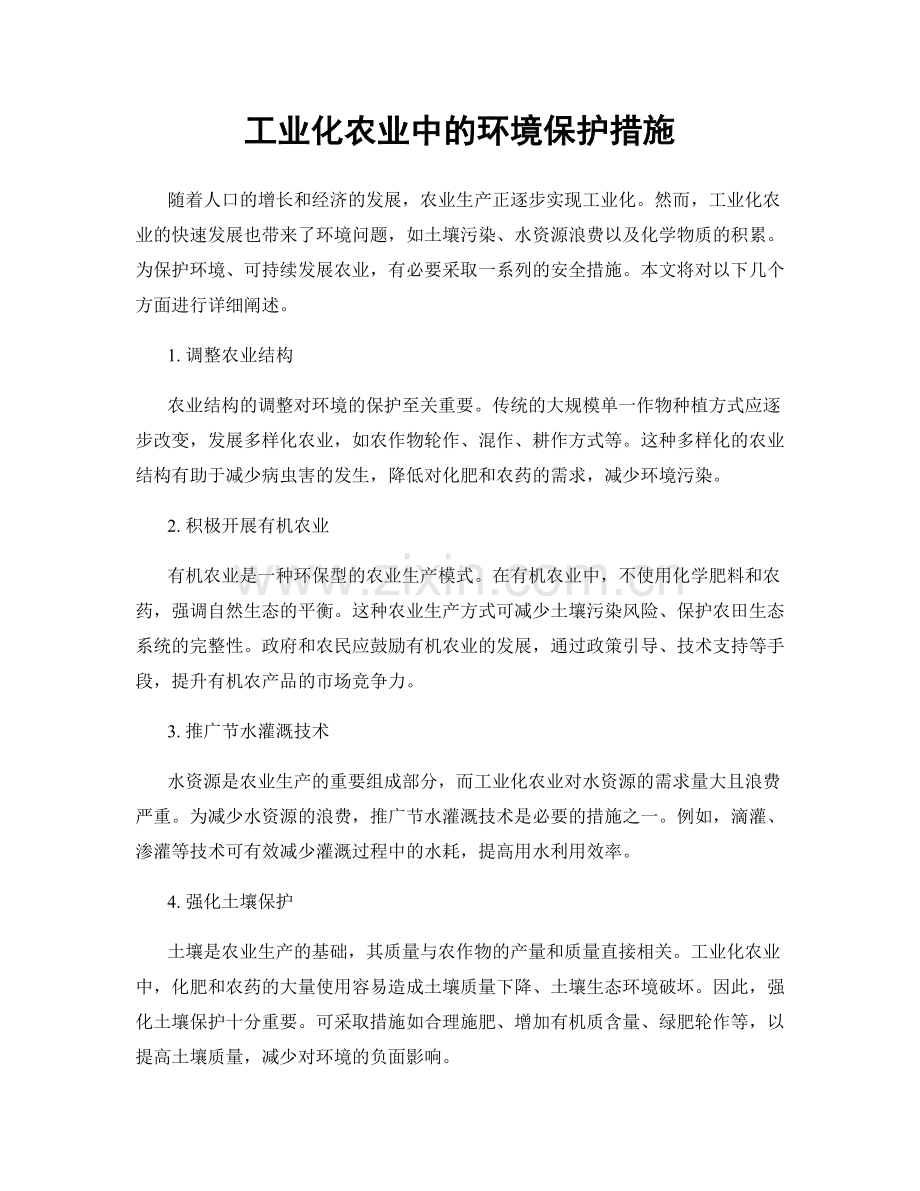 工业化农业中的环境保护措施.docx_第1页