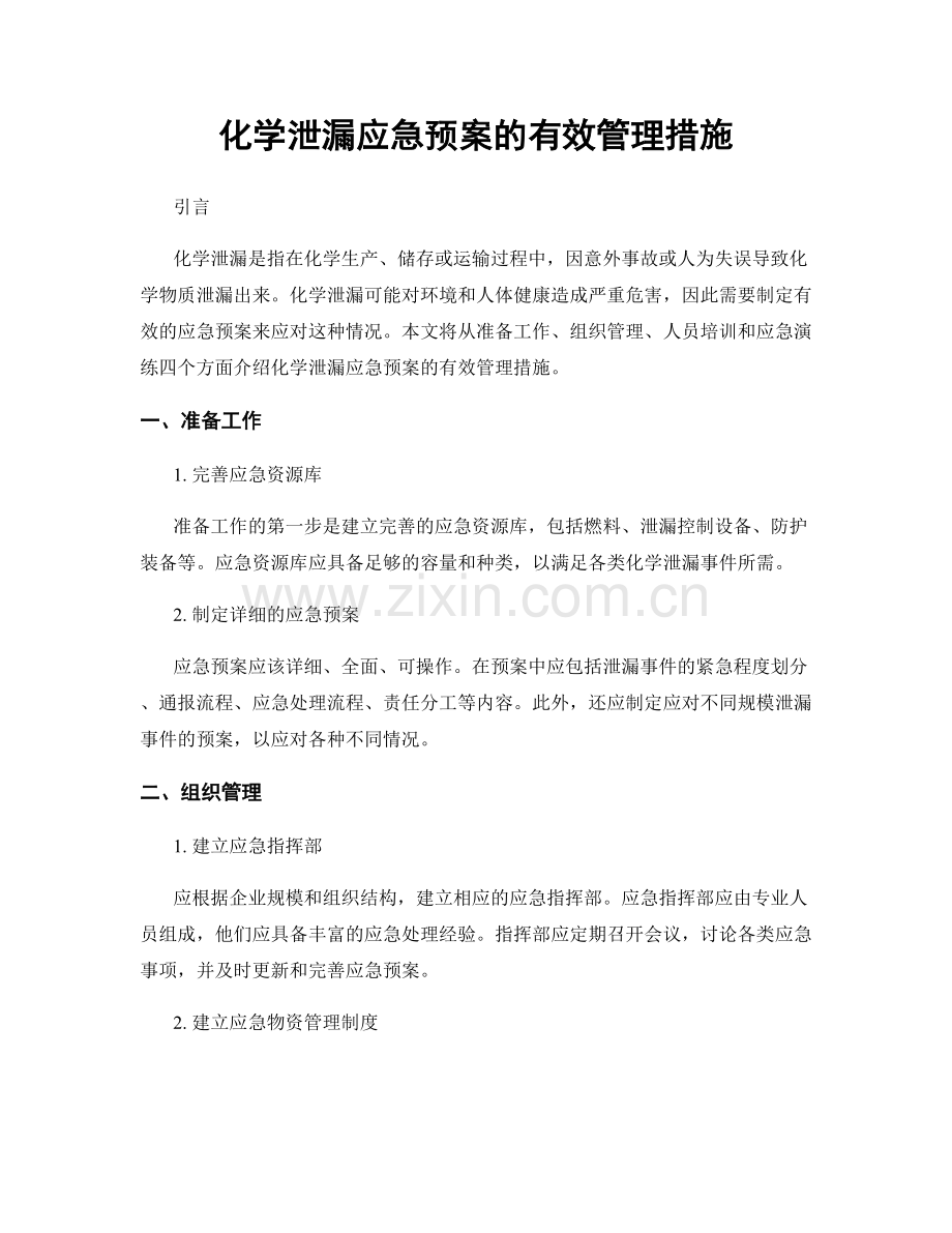 化学泄漏应急预案的有效管理措施.docx_第1页