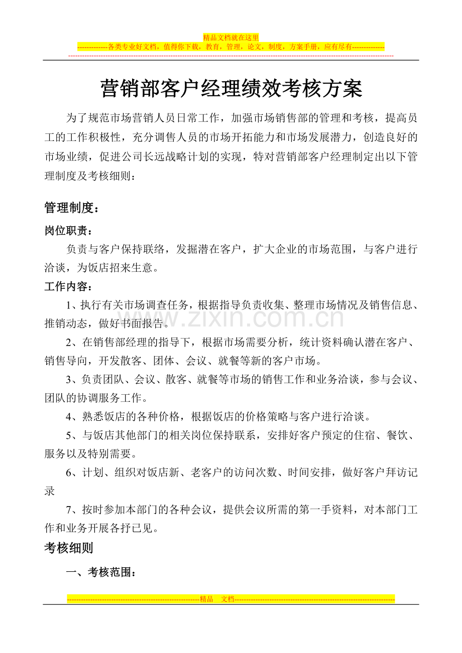 客户经理管理制度.doc_第1页