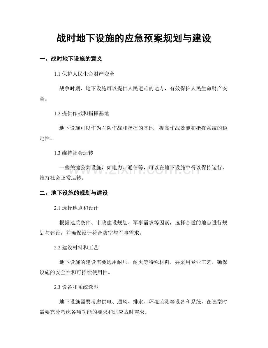 战时地下设施的应急预案规划与建设.docx_第1页