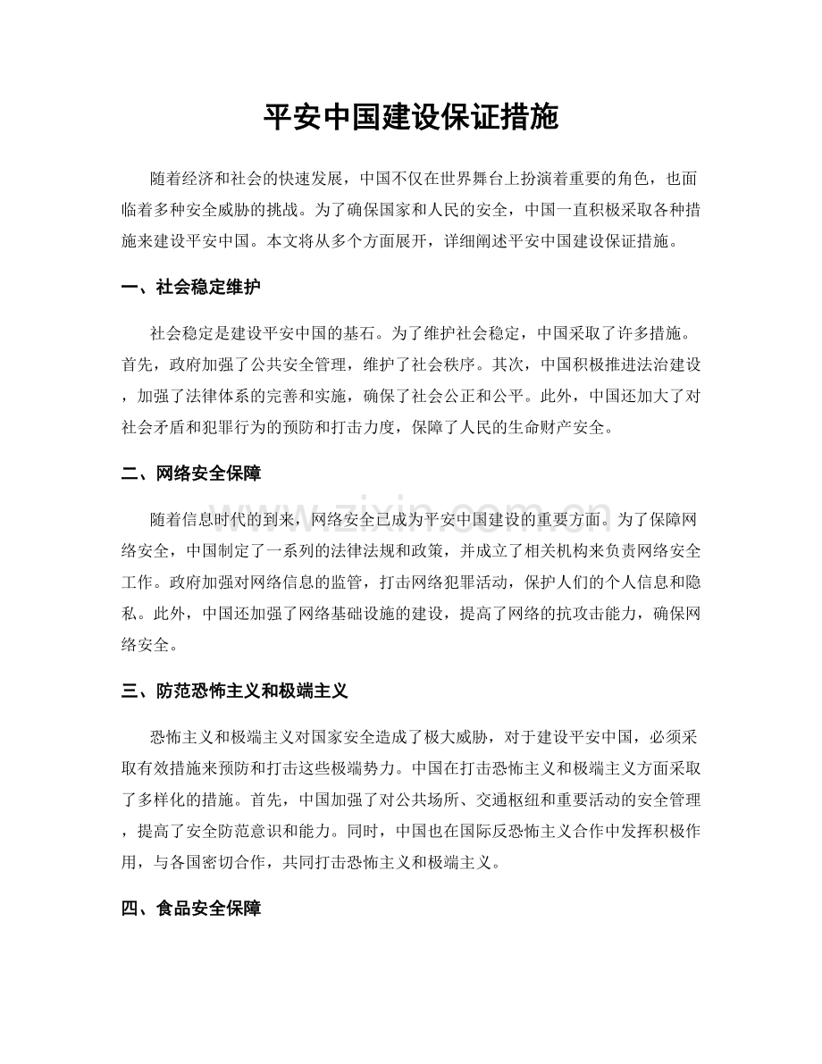 平安中国建设保证措施.docx_第1页