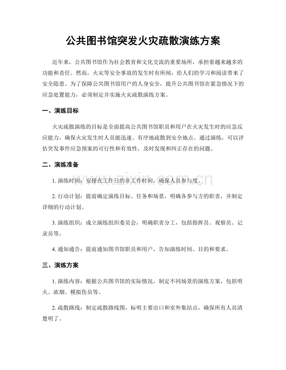 公共图书馆突发火灾疏散演练方案.docx_第1页