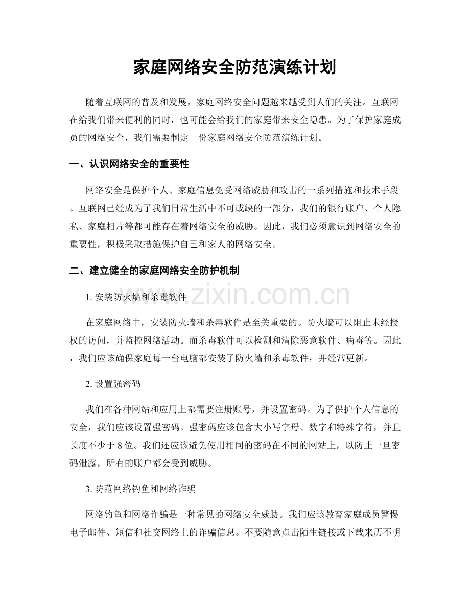 家庭网络安全防范演练计划.docx_第1页