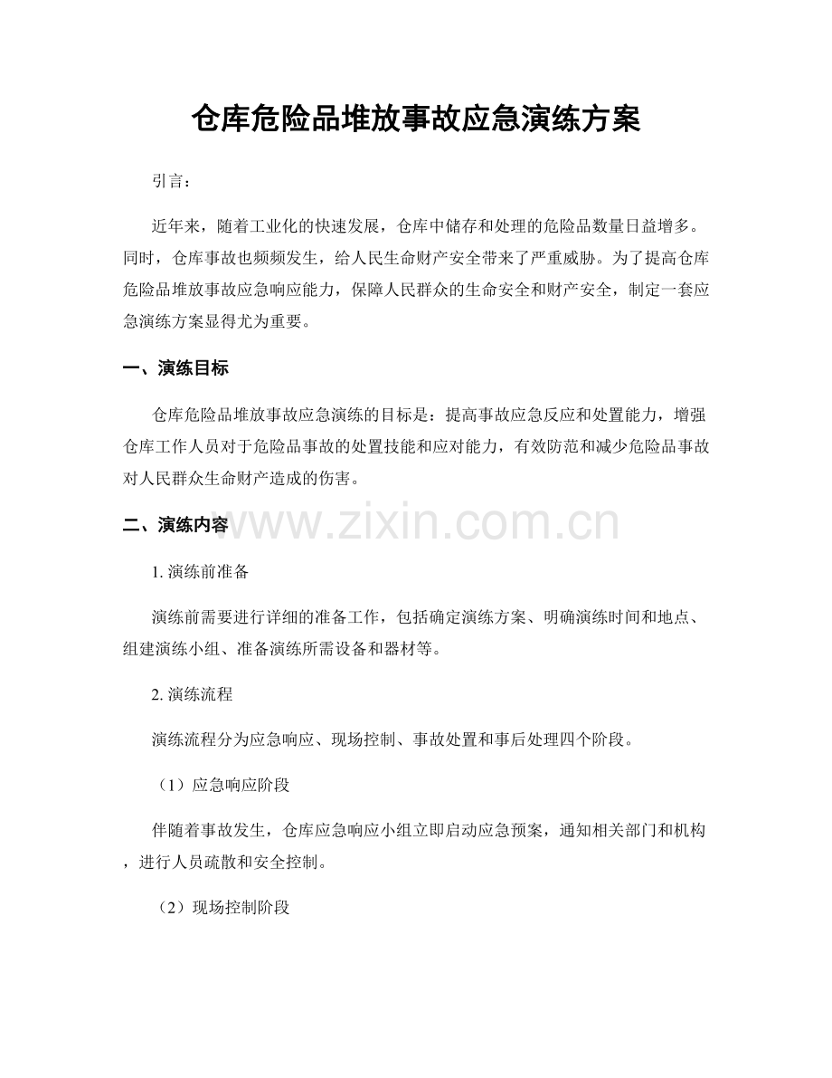 仓库危险品堆放事故应急演练方案.docx_第1页