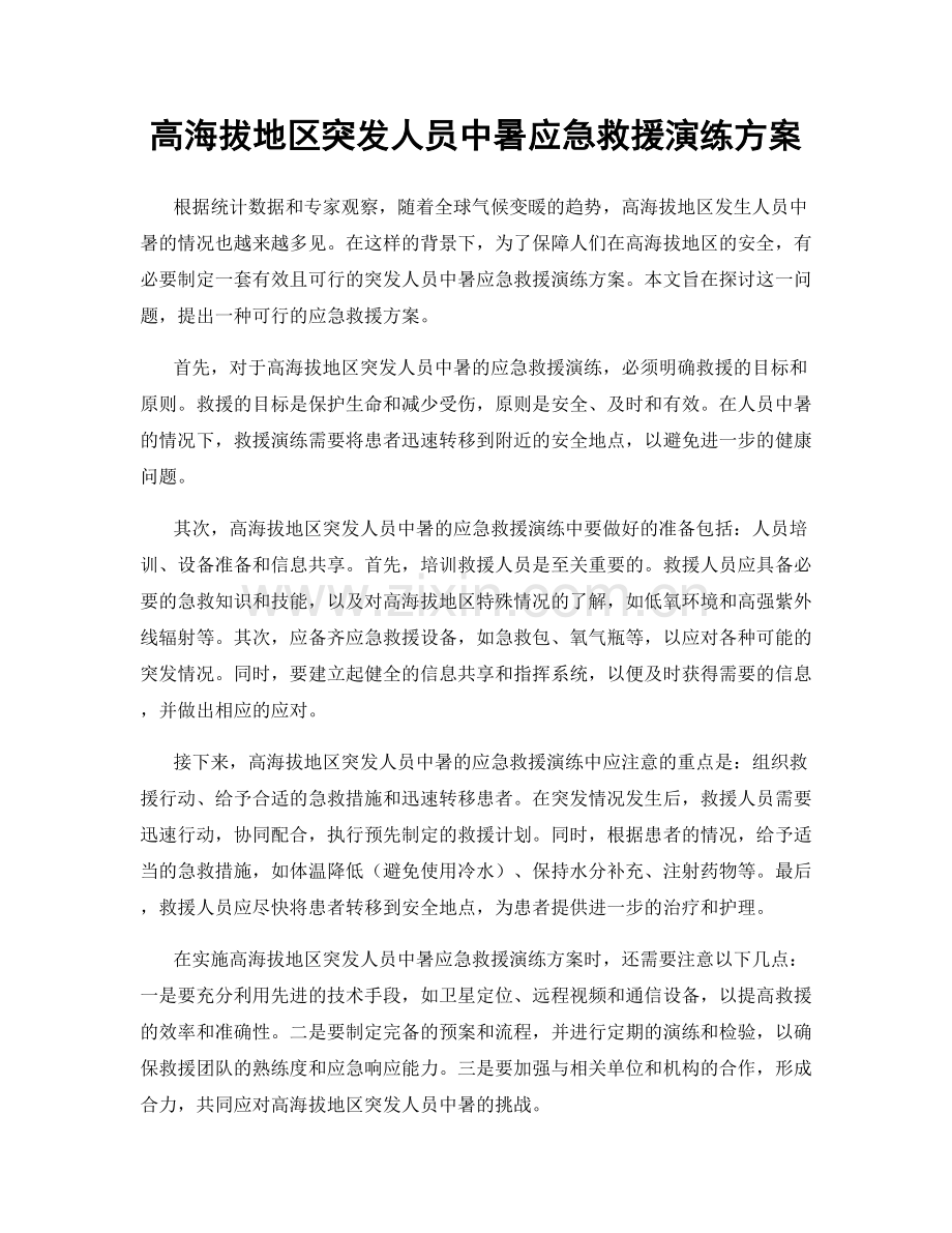 高海拔地区突发人员中暑应急救援演练方案.docx_第1页