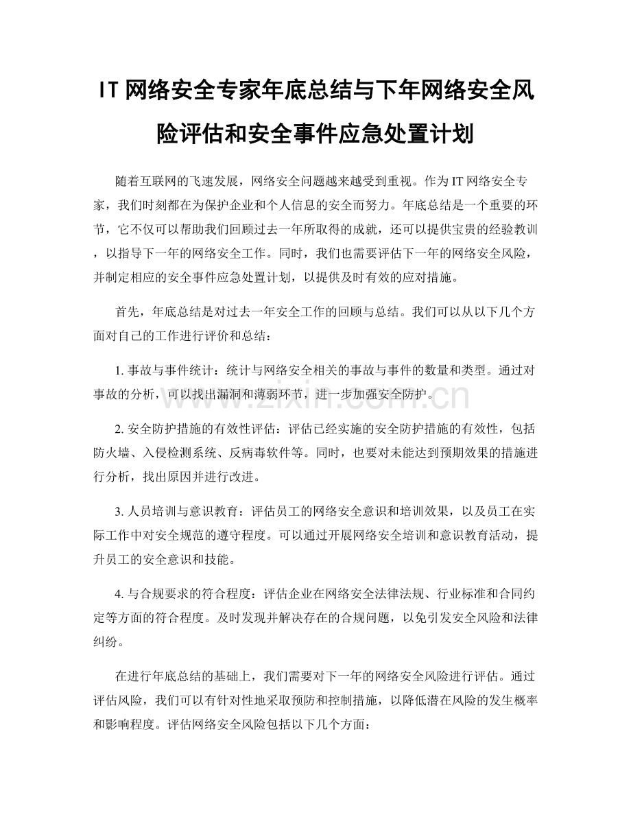 IT网络安全专家年底总结与下年网络安全风险评估和安全事件应急处置计划.docx_第1页