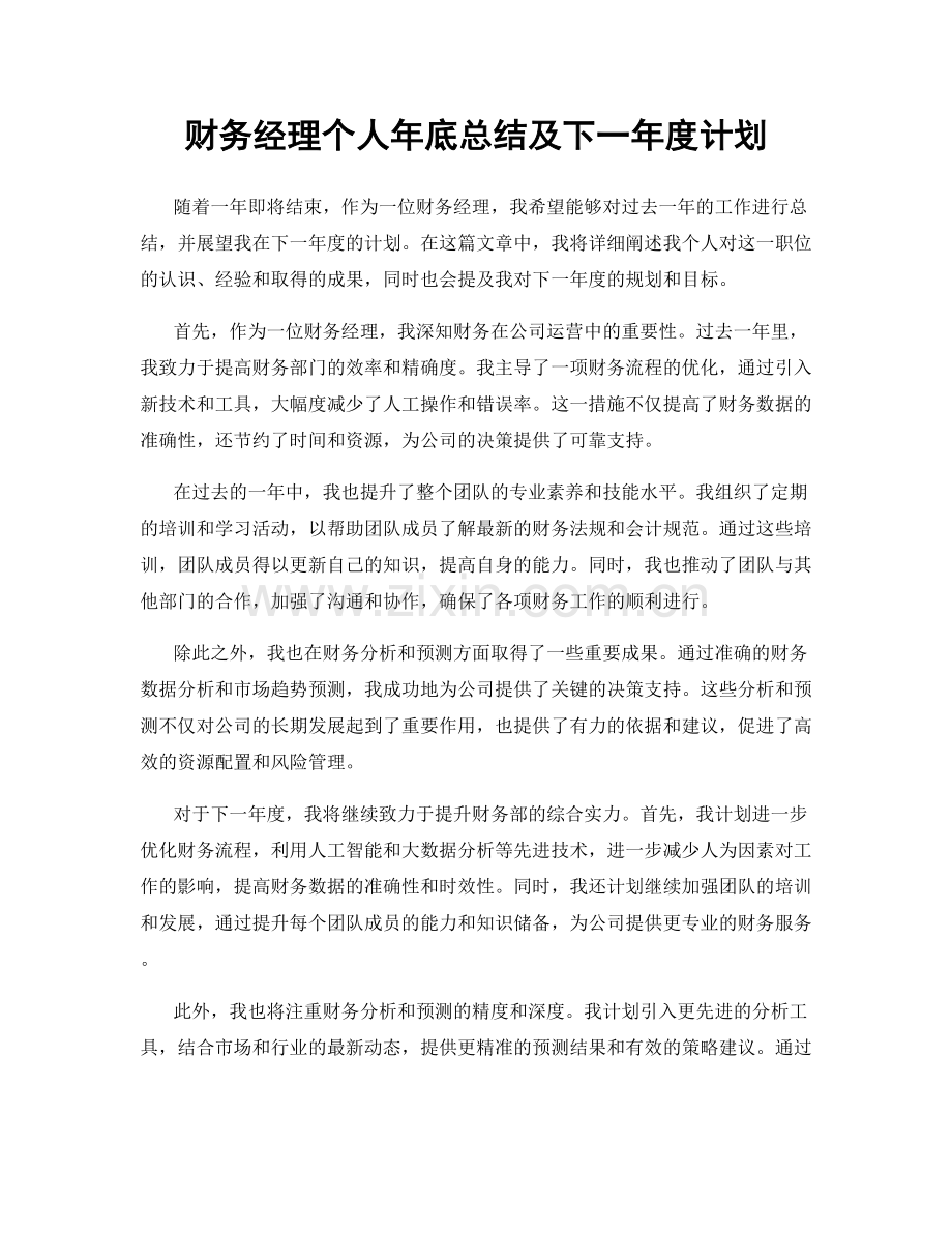 财务经理个人年底总结及下一年度计划.docx_第1页