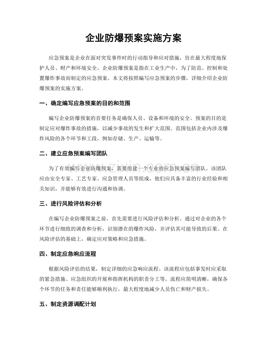 企业防爆预案实施方案.docx_第1页