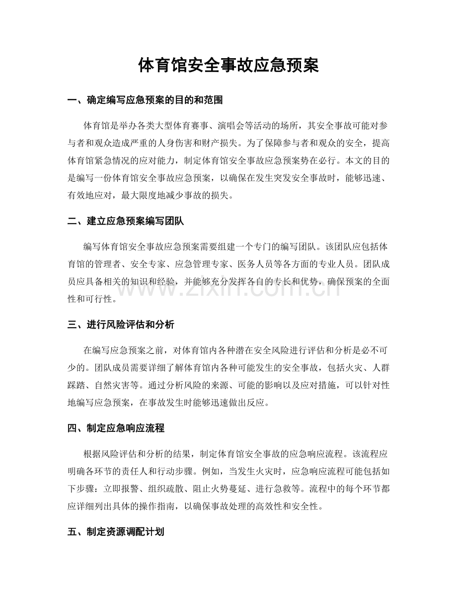 体育馆安全事故应急预案.docx_第1页