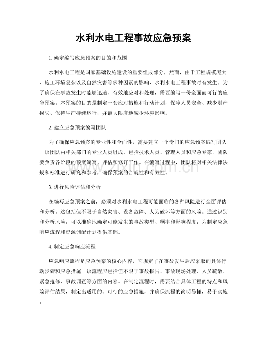 水利水电工程事故应急预案.docx_第1页