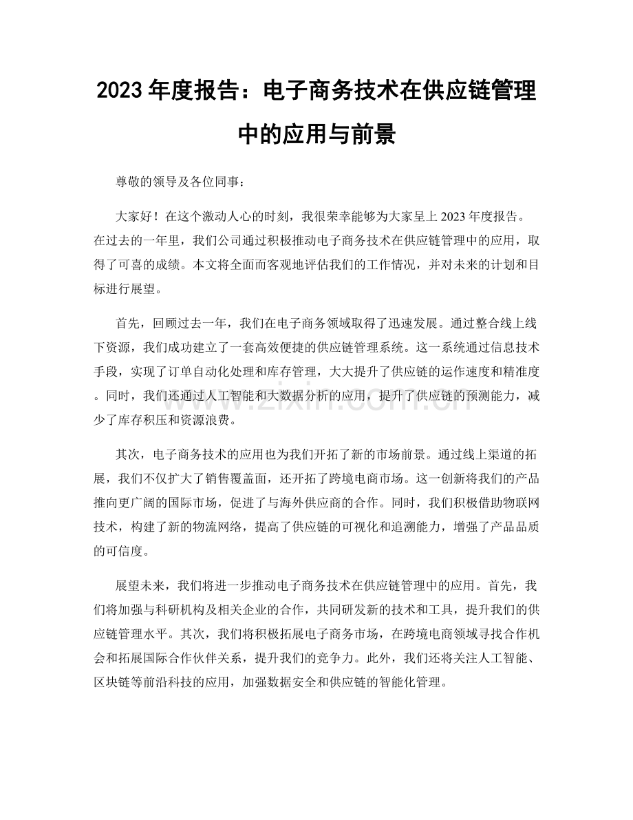 2023年度报告：电子商务技术在供应链管理中的应用与前景.docx_第1页