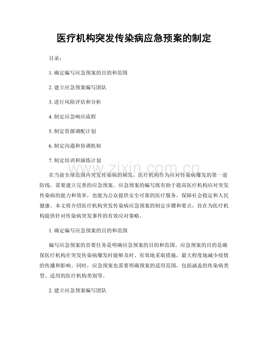 医疗机构突发传染病应急预案的制定.docx_第1页