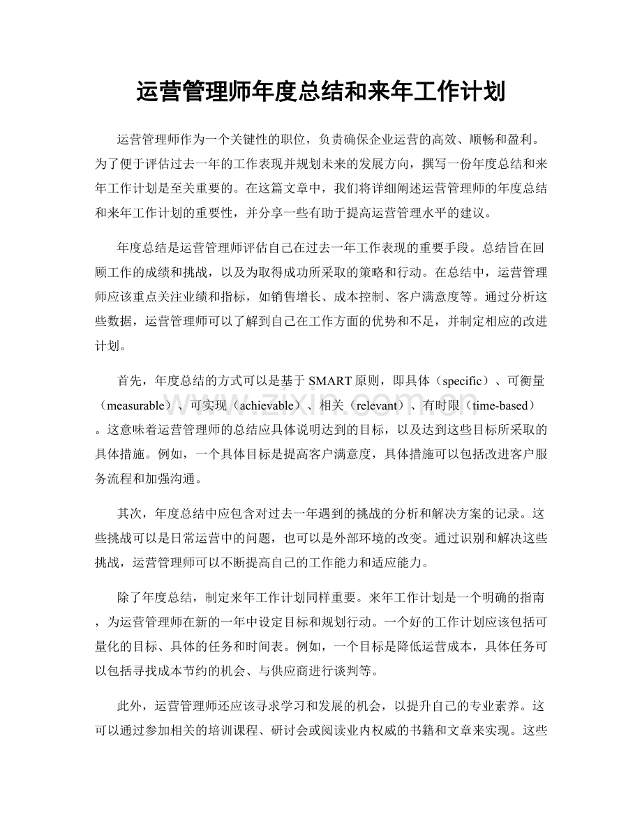 运营管理师年度总结和来年工作计划.docx_第1页