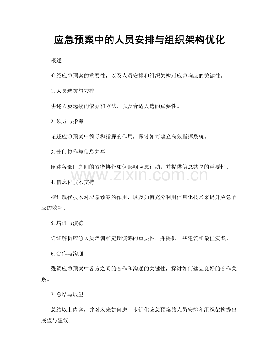 应急预案中的人员安排与组织架构优化.docx_第1页