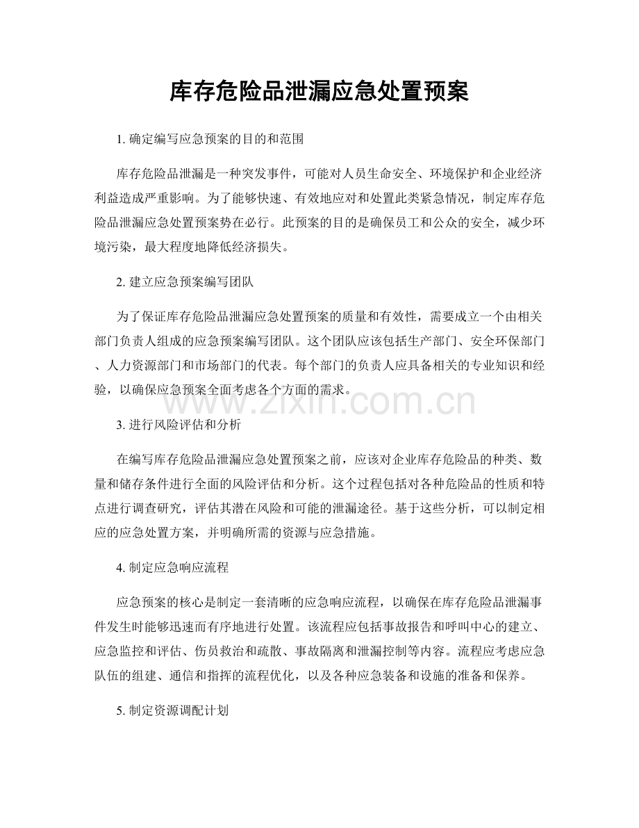 库存危险品泄漏应急处置预案.docx_第1页