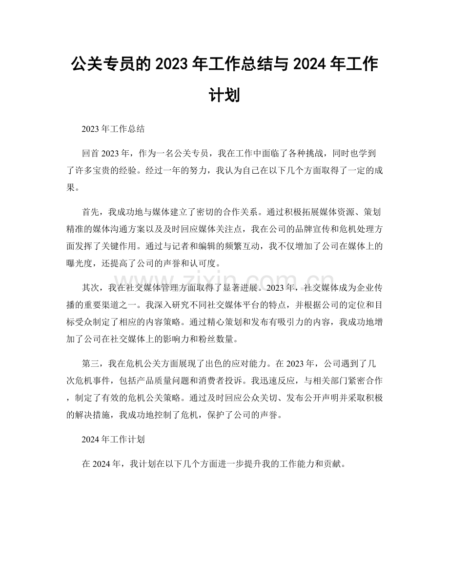 公关专员的2023年工作总结与2024年工作计划.docx_第1页