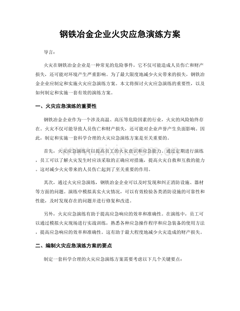 钢铁冶金企业火灾应急演练方案.docx_第1页