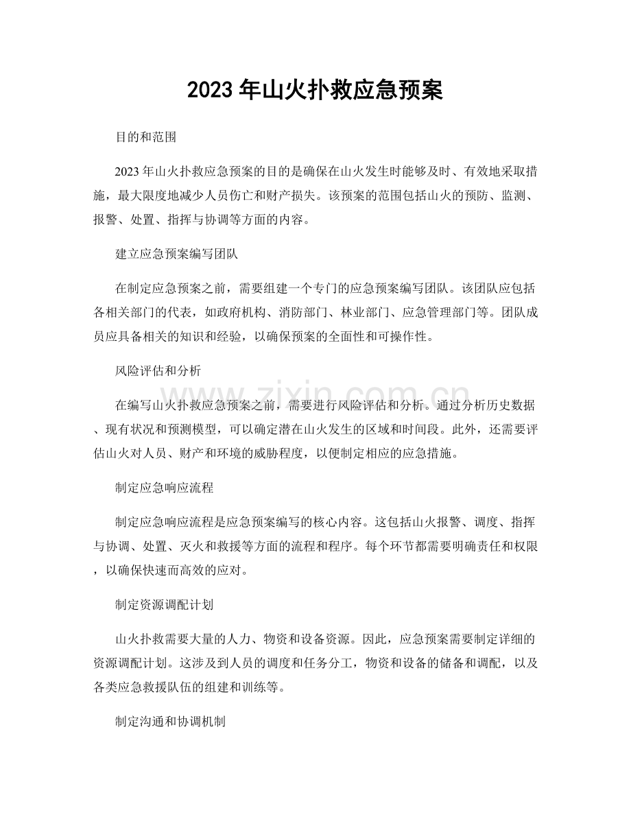 2023年山火扑救应急预案.docx_第1页