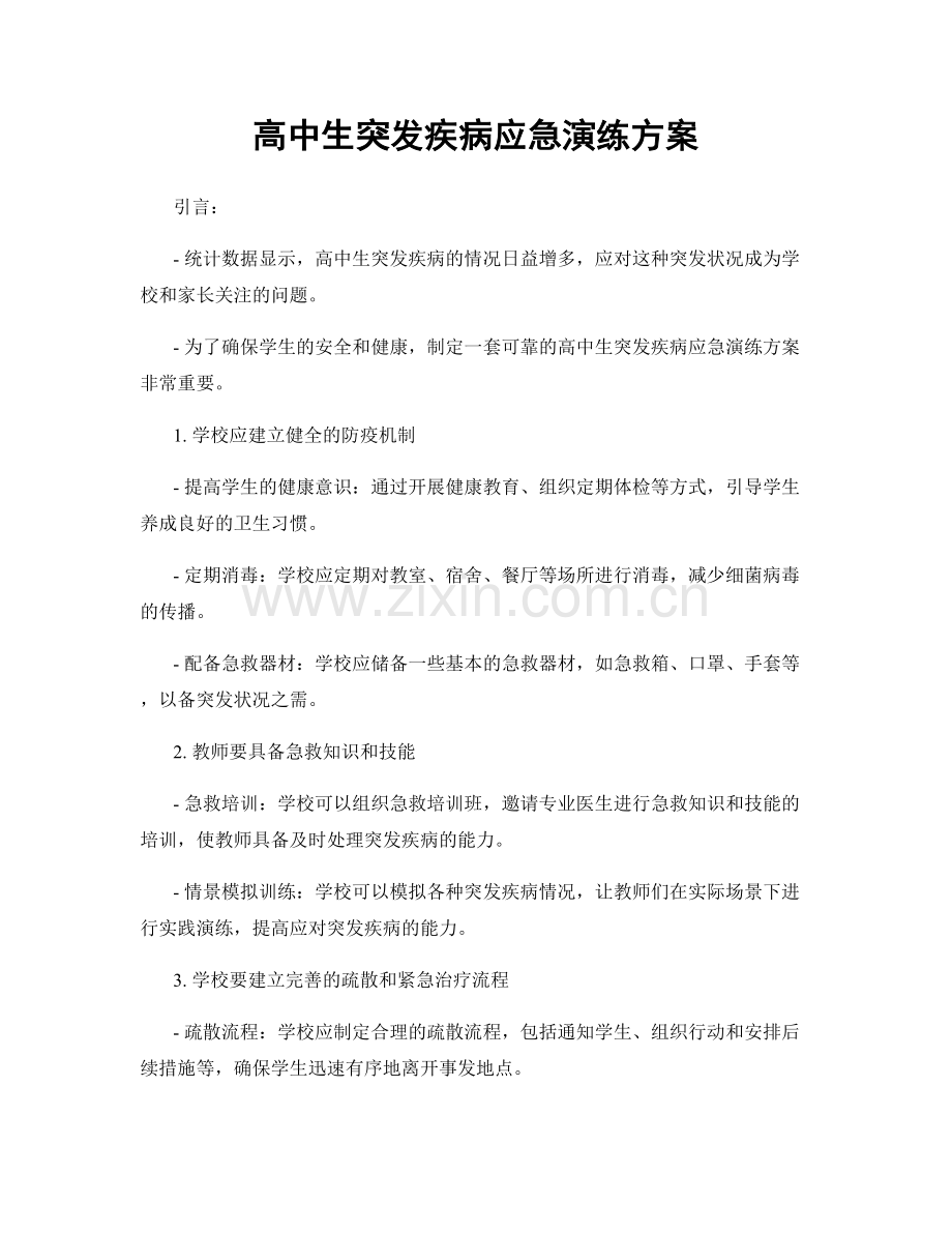 高中生突发疾病应急演练方案.docx_第1页