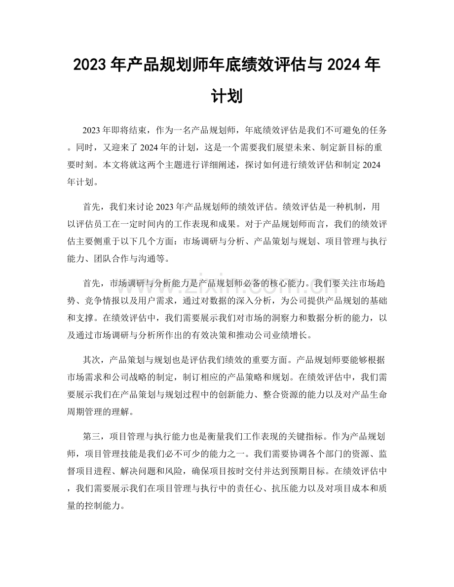 2023年产品规划师年底绩效评估与2024年计划.docx_第1页