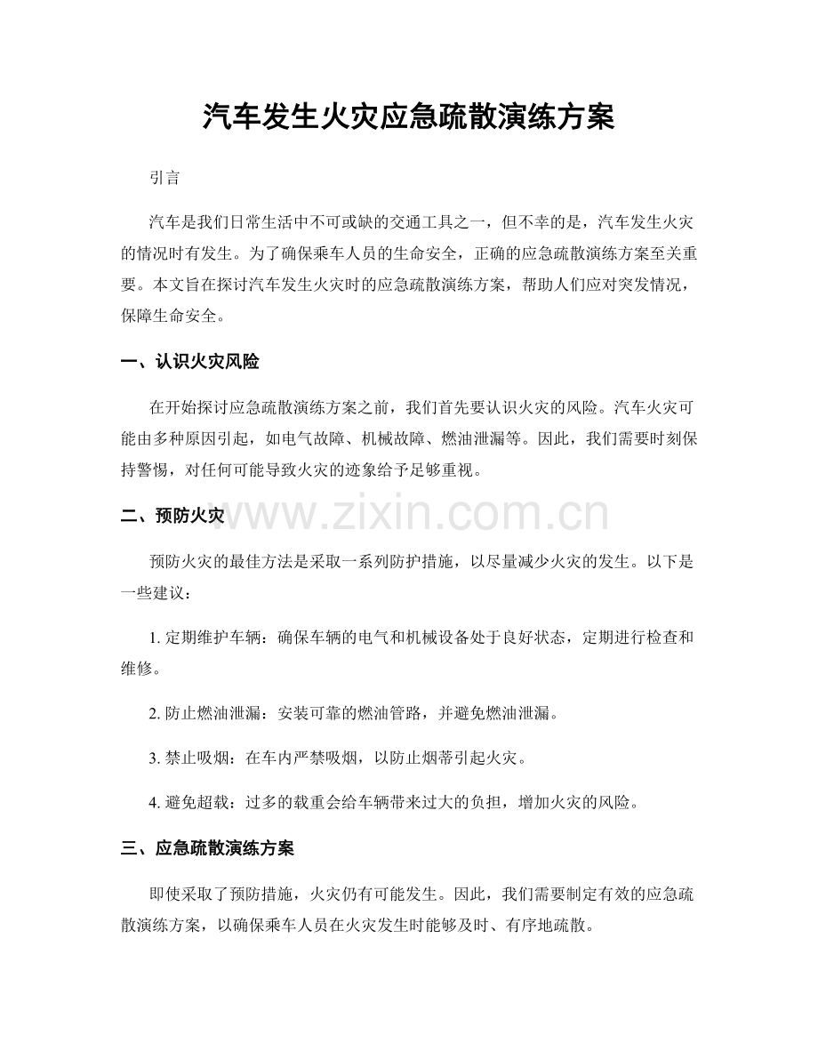 汽车发生火灾应急疏散演练方案.docx_第1页