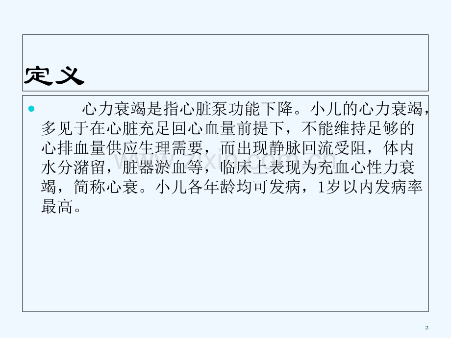 小儿心力衰竭的护理-PPT.ppt_第2页