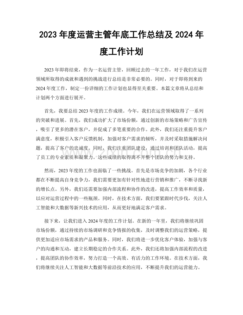 2023年度运营主管年底工作总结及2024年度工作计划.docx_第1页