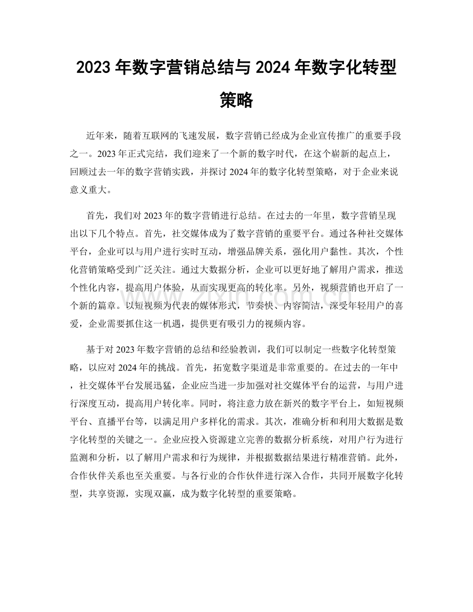 2023年数字营销总结与2024年数字化转型策略.docx_第1页