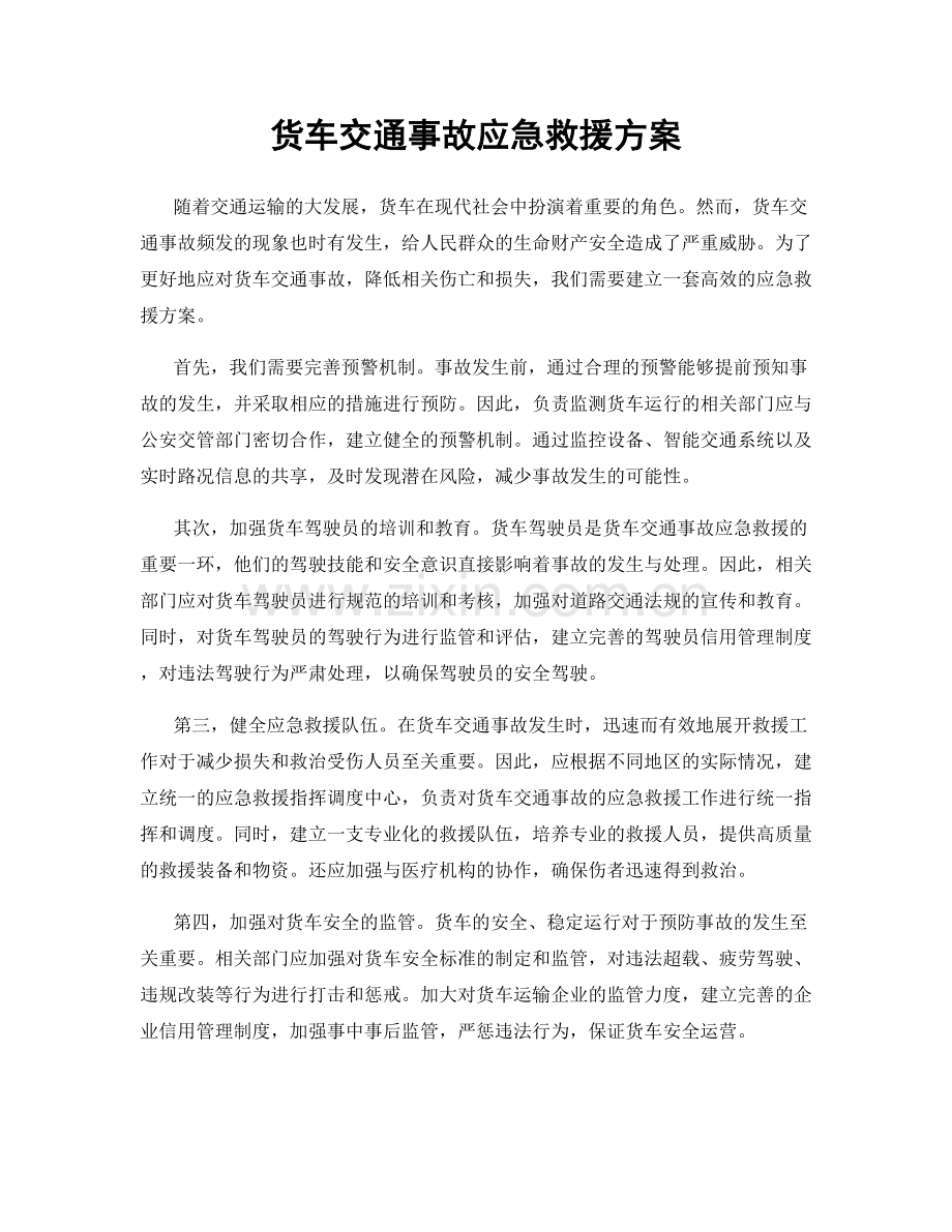 货车交通事故应急救援方案.docx_第1页