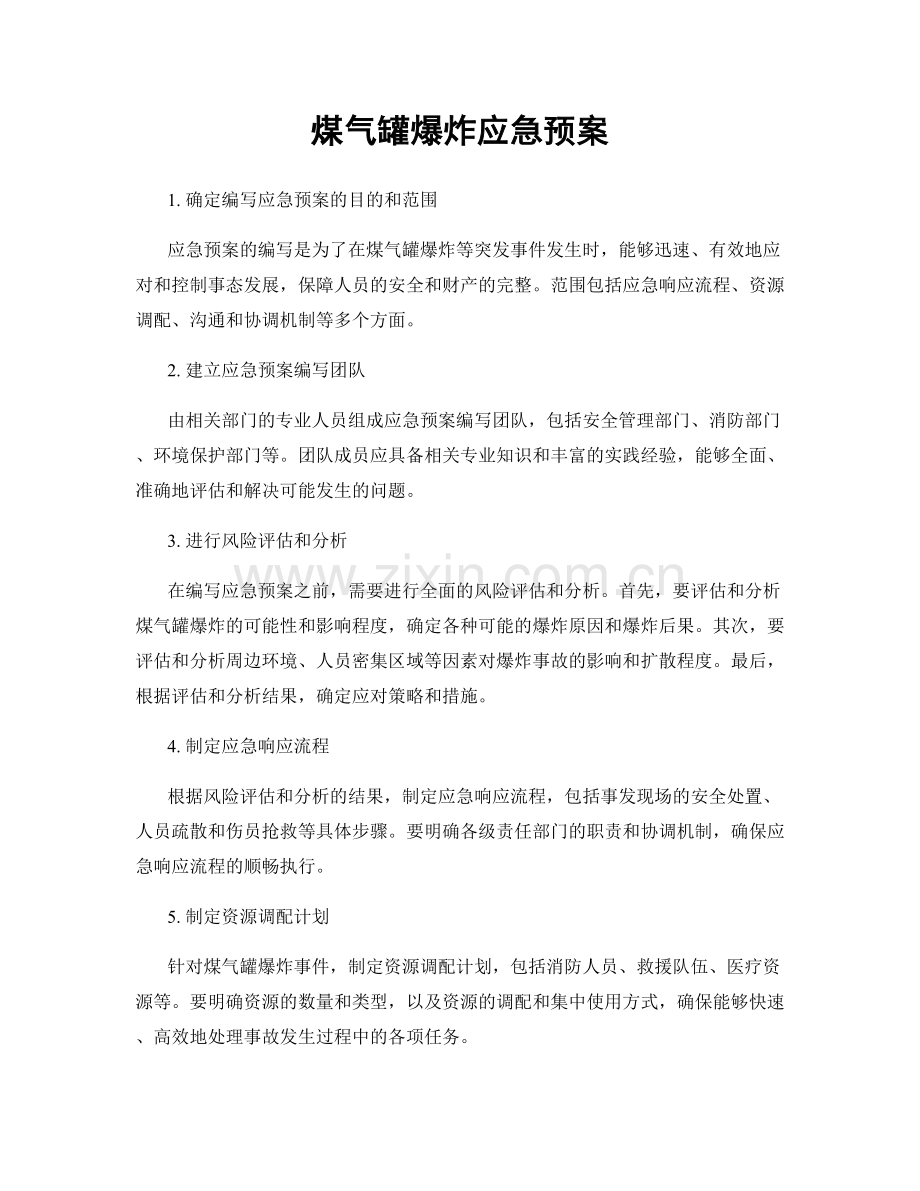 煤气罐爆炸应急预案.docx_第1页