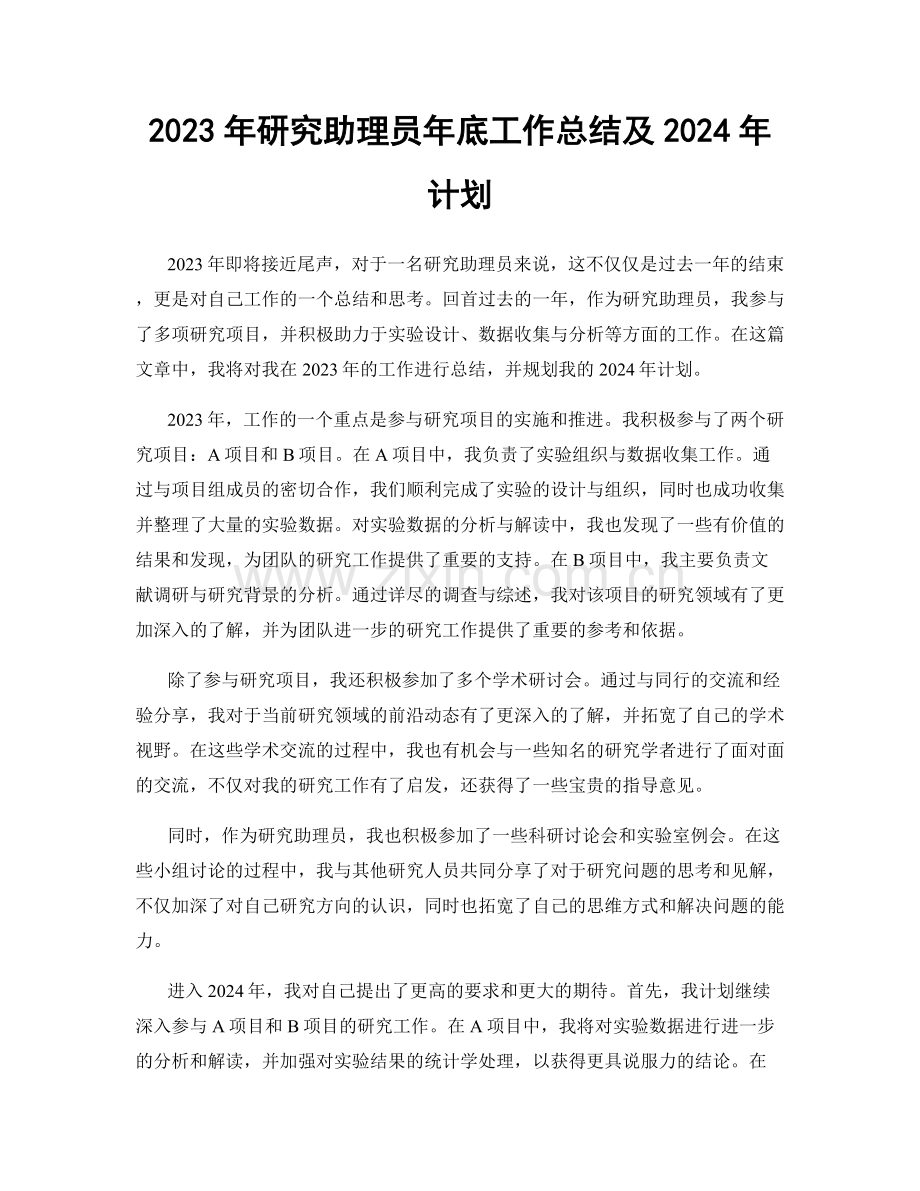 2023年研究助理员年底工作总结及2024年计划.docx_第1页