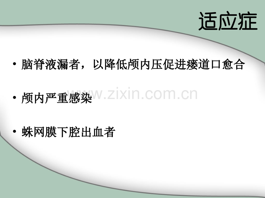 腰穿持续引流的护理.ppt_第3页