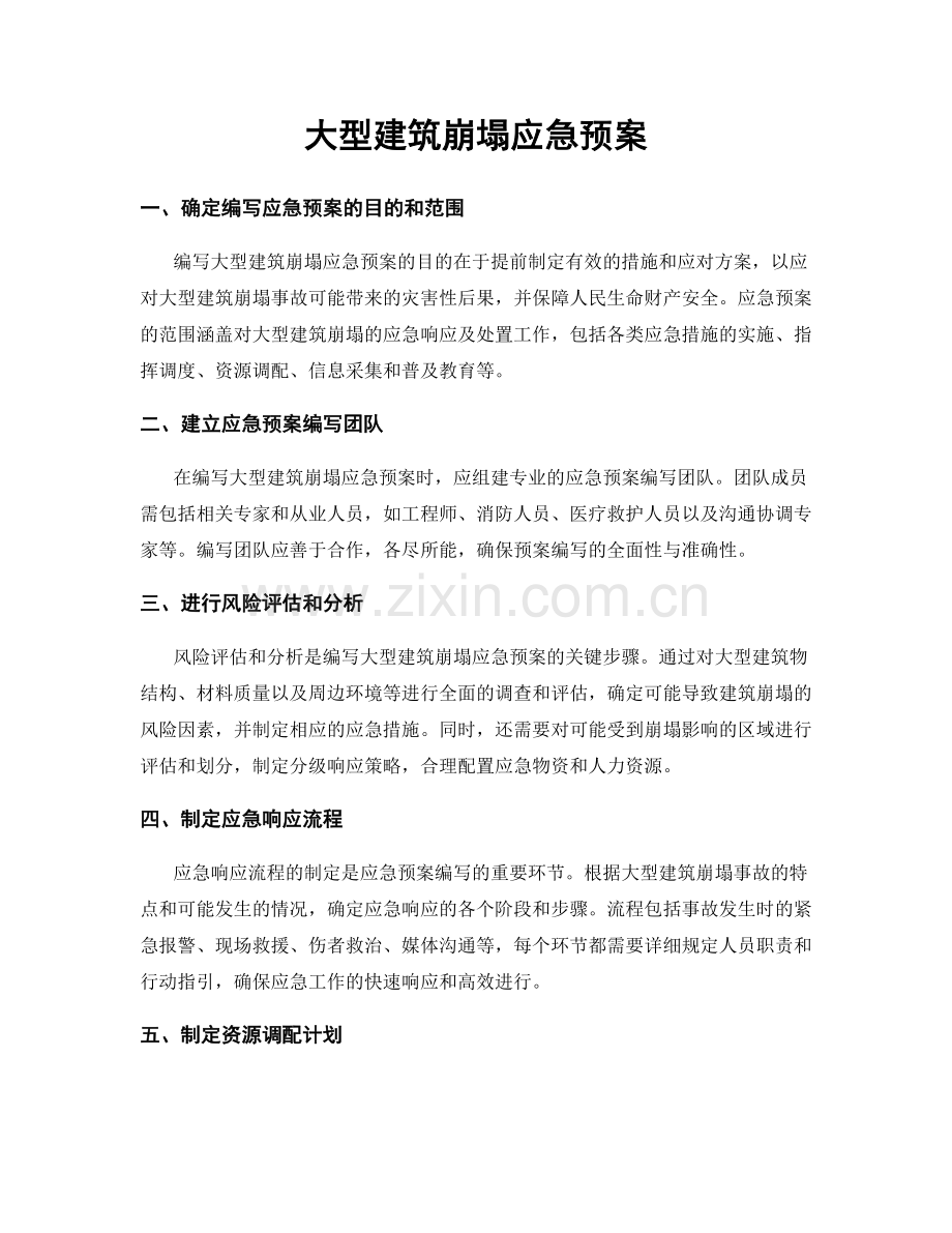 大型建筑崩塌应急预案.docx_第1页