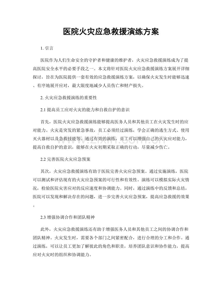 医院火灾应急救援演练方案.docx_第1页